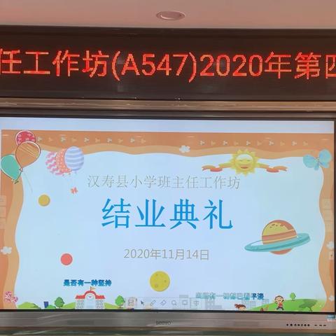 汉寿县小学班主任工作坊2020年第四次线下集中研修