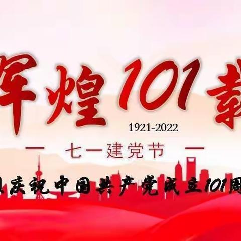 【校社联动庆七一  喜迎党的二十大】合作市第四幼儿园庆祝建党101周年暨“七一”表彰大会