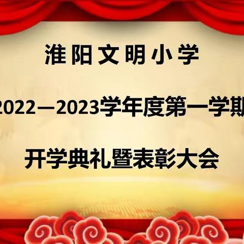 2022-2023学年第一学期开学典礼暨表彰大会