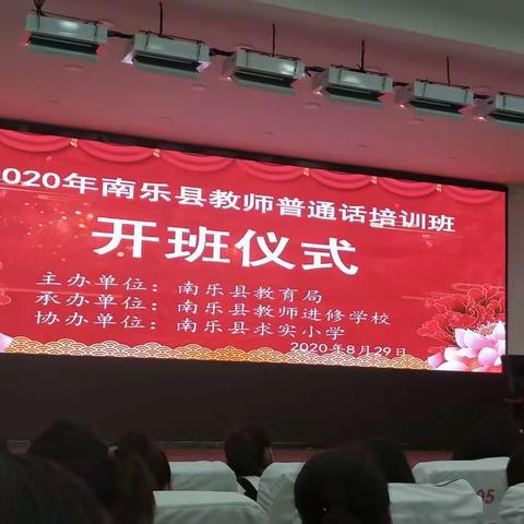 说好普通话  提高教师素质——南乐县第二实验小学教师培训报道