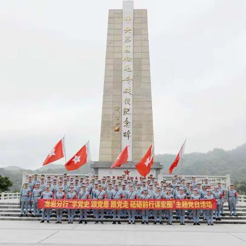 学党史 颂党恩 跟党走 砥砺前行谋宏图-农行龙岩分行组织党员干部到长汀开展党史学习教育主题党日活动