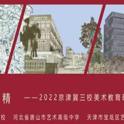 精“艺”求精——2022京津冀三校美术教育线上研讨会