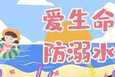 吉祥路小学“珍爱生命 严防溺水”安全教育