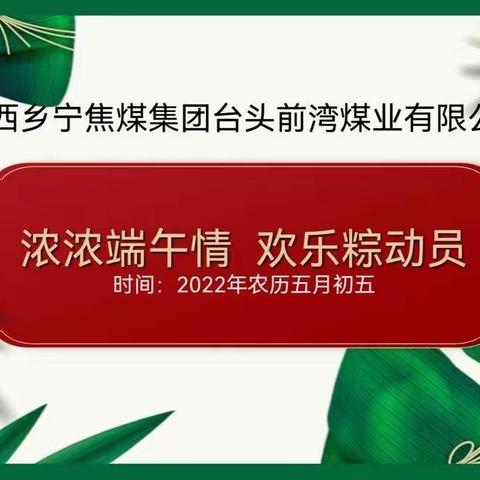 山西乡宁焦煤集团台头前湾煤业有限公司浓浓端午情 欢乐“粽”动员主题活动