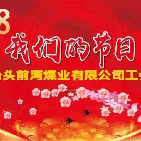 山西乡宁焦煤集团台头前湾煤业有限公司2022年我们的节日·“三八”妇女节座谈会