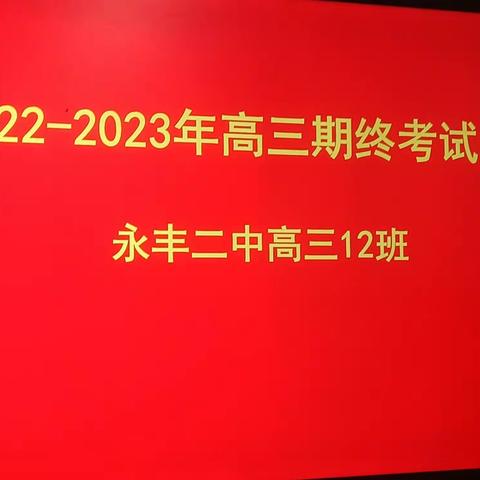 高三12班12月班务活动