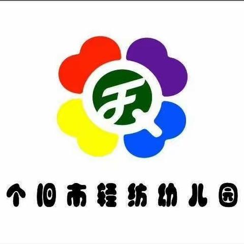 个旧市轻纺幼儿园中一班——我运动，我快乐，我健康