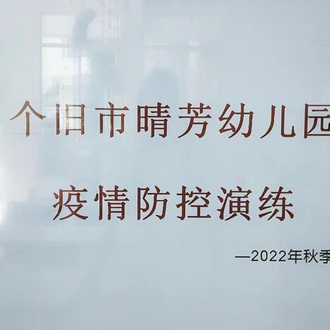 防控记于心，疫情践于行——个旧市晴芳幼儿园