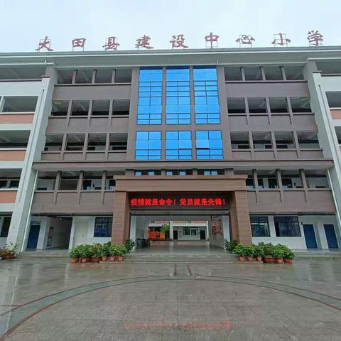 疫情就是命令！党员就是先锋！中共大田县建设中心小学支部委员会