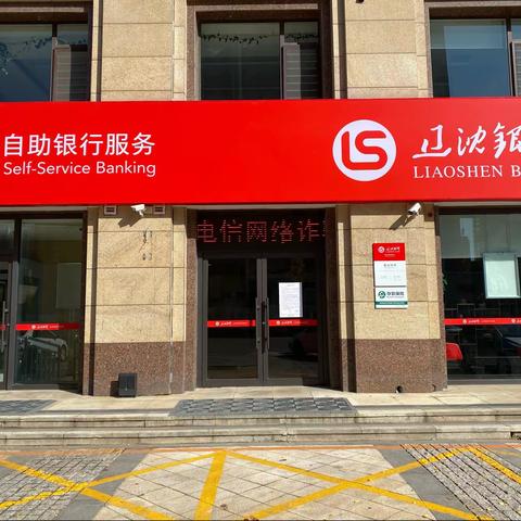 辽沈银行营口海月路支行“普惠金融服务 服务千家万户”主题宣传