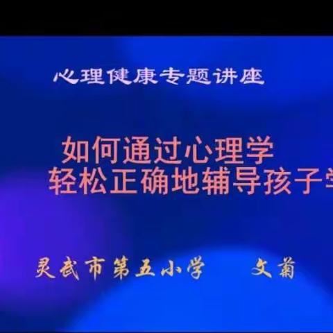 如何通过心理学轻松正确地辅导孩子写作业――市五小五年级（4）大讨论