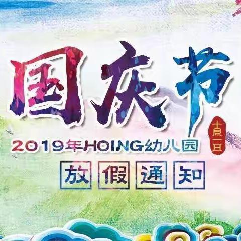 北京红缨幼儿园国庆放假通知