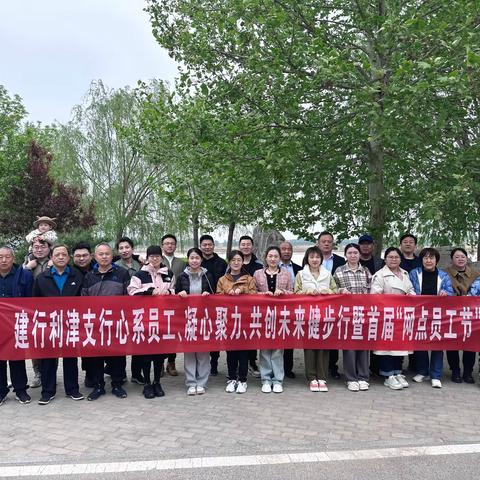 建行利津支行成功开展“心系员工、凝心聚力、共创未来”健步行暨首届网点员工节庆祝活动