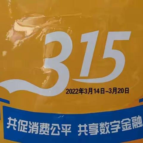 建行东营淮河路支行3·15消费者权益保护宣传活动