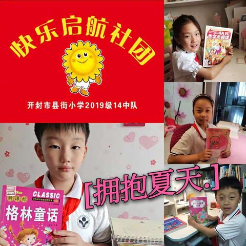 开封市县街小学二14中队“快乐启航”社团开展“爱学习，爱阅读”主题实践活动2021年7月3日