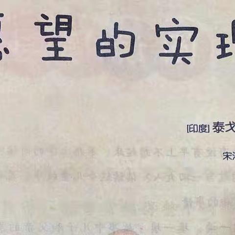 快乐星球二六班融慧读书吧直播间——第一读书社团第七本共读书目《愿望的实现》