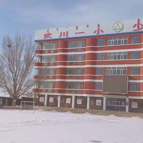 齐心扫出平安路   校园除雪暖人心——武川一小组织全体行政人员和党员开展除雪行动