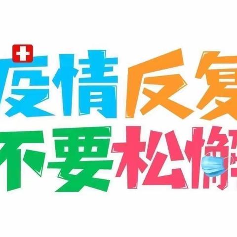 【疫情防控】疫情未结束，防控不松懈——右营街幼儿园疫情防控预防