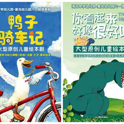 《“绘”声“绘”色庆六一》——海口中学幼儿部庆六一绘本剧演出
