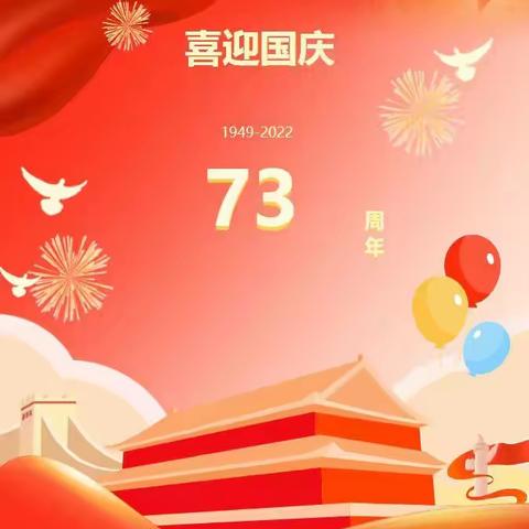 三道沟镇中心小学2022年国庆假期安全告家长书