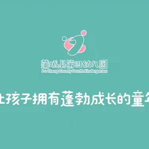 “携手前进   共育新苗”——蒲城县第四幼儿园小班组家长会活动纪实