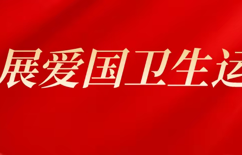 爱卫 | 第35个爱国卫生月小知识