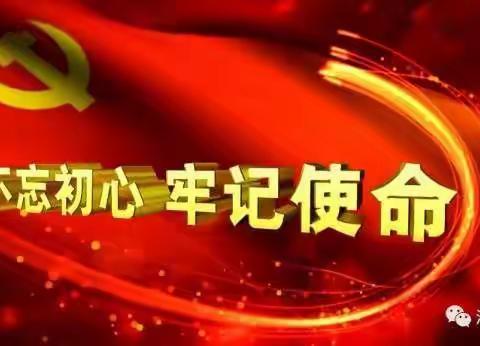 “不忘初心、牢记使命”主题教育系列活动    ——河南省实验幼儿园党委组织党团员参观桐柏革命纪念馆