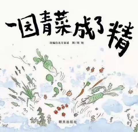 绘本故事《一园青菜成了精》