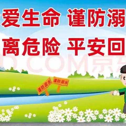 安全“童”行，预防溺水