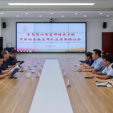 青岛第四期名师培养工程中职综合组召开名师入选学员暑期研讨会