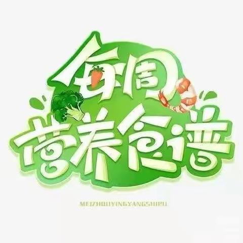 【汇英幼儿园】第十六周营养食谱　　 ☀️新鲜食材➕营养搭配➕美味可口的食谱来了