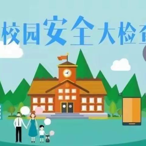 安全排查，防患于未然——苗桥光荣幼儿园安全隐患排查