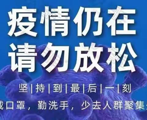 苗桥光荣幼儿园关于做好假期疫情防控工作的倡议书