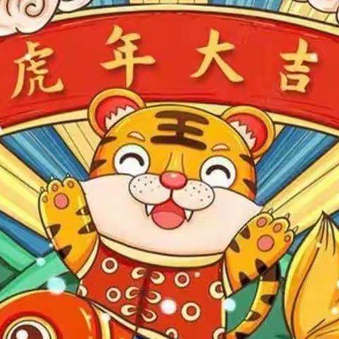 “虎虎生威神农娃，欢欢喜喜迎新年”