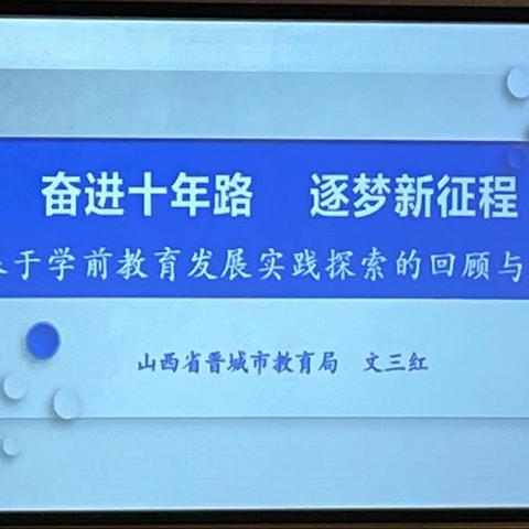 奋进十年路  逐梦新征程   -基于学前教育发展实践探索的回顾与思考（一）