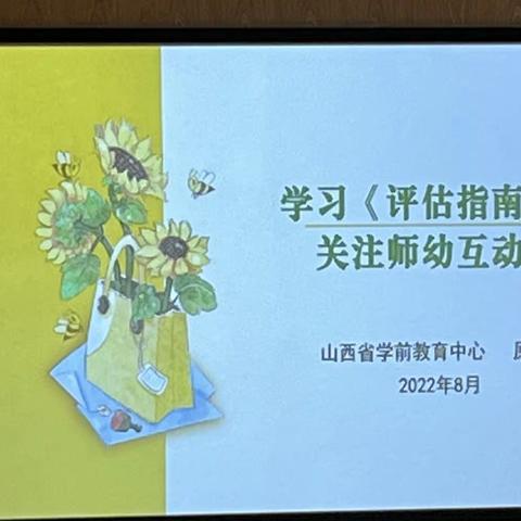 学习《评估》指南  关注师幼互动（一）