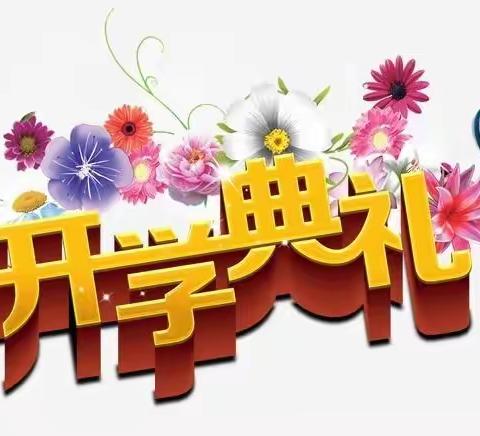 共迎新起点，携手新征程——墩上小学2021年春季开学典礼