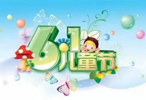 童心向党   欢庆六一——墩上小学庆“六一”活动