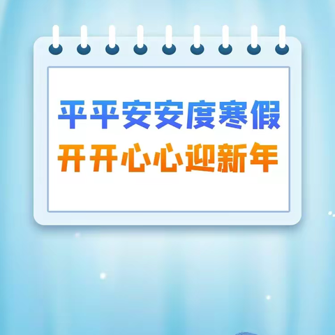 平平安安度寒假，开开心心迎新年——驻马店市第一小学寒假学生安全告知书