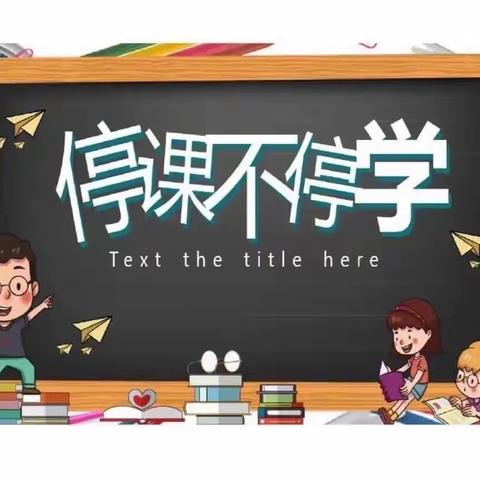 停课不停学，学习不延期，——记驻马店市第一小学二年级组线上教学