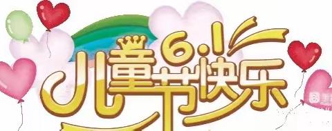 「 放飞梦想、快乐成长 」—— 电厂小天使幼儿园六一主题活动