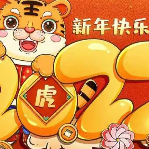 「 🐯萌虎闹春  」元旦汇演——电厂小天使幼儿园