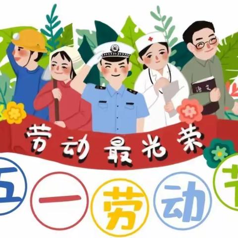 天马思维开元街蒙氏园五一放假温馨提示