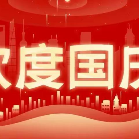 喜迎祖国华诞---2022年天马思维开元街蒙氏园国庆节祝福及温馨提示