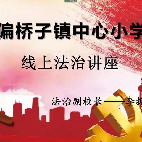 【双滦区偏桥子镇中心小学】与法同行，健康成长 ——偏桥子镇中心小学线上法治讲座简报