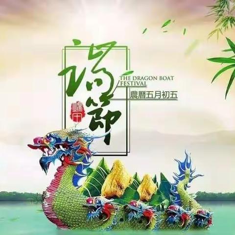 康园中学端午节告家长书