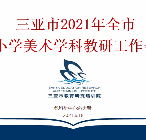 2021年三亚市中小学生美术学科教研