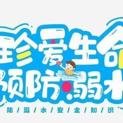 “ 预防溺水   安全度夏”——灵武市第五小学一年级（1）班防溺水安全教育主题活动