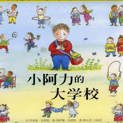 天荒坪幼儿园幼小衔接系列活动——绘本推荐（七）