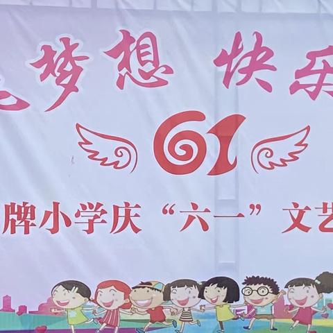 “放飞梦想，快乐起航”—莳牌小学庆“六一”文艺汇演